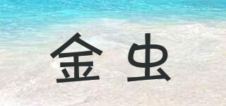 金蟲品牌logo