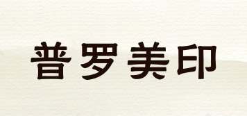 普羅美印品牌logo