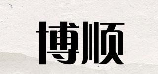 博順品牌logo