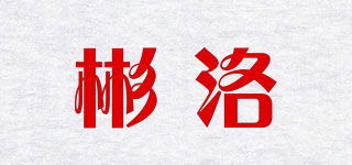 彬洛品牌logo