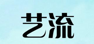藝流品牌logo
