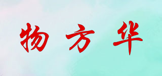物方華品牌logo
