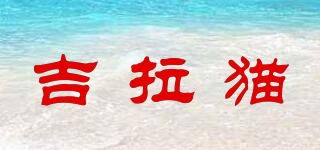 吉拉貓品牌logo