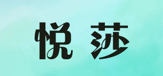 悅莎品牌logo