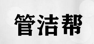 管潔幫品牌logo