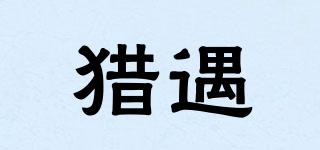 獵遇品牌logo