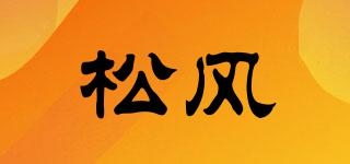 松風(fēng)品牌logo