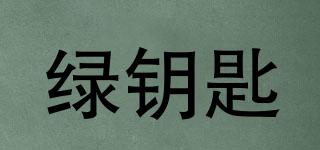 綠鑰匙品牌logo