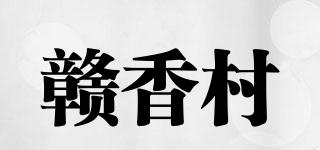 贛香村品牌logo