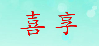 喜享品牌logo