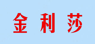 金利莎品牌logo