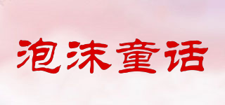 泡沫童話品牌logo