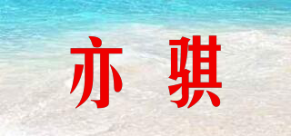 亦騏品牌logo