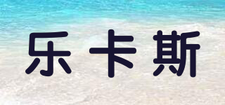 Lecks/樂卡斯品牌logo