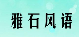雅石風(fēng)語品牌logo