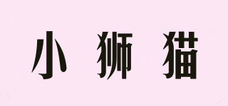 小獅貓品牌logo