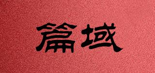 篇域品牌logo
