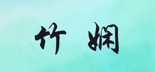 竹嫻品牌logo