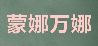Monawan/蒙娜萬娜品牌logo