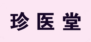 珍醫(yī)堂品牌logo