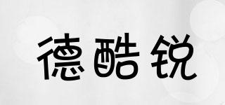 德酷銳品牌logo