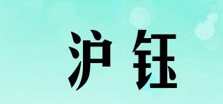 滬鈺品牌logo