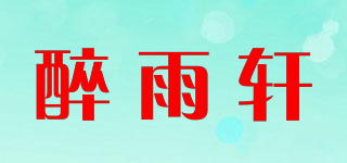 醉雨軒品牌logo