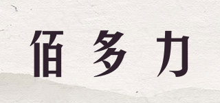 佰多力品牌logo