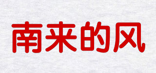 南來的風(fēng)品牌logo