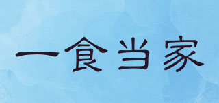 一食當(dāng)家品牌logo