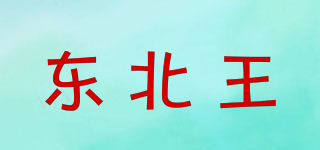 東北王品牌logo