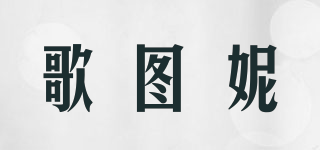 歌圖妮品牌logo