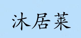 沐居萊品牌logo