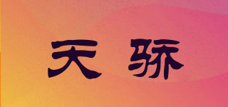 天驕品牌logo