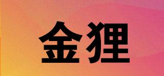 金貍品牌logo