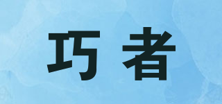 巧者品牌logo