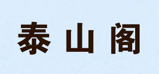 泰山閣品牌logo
