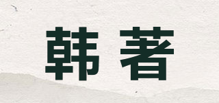 韓著品牌logo
