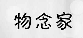 物念家品牌logo