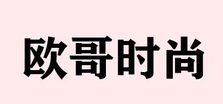 歐哥時(shí)尚品牌logo
