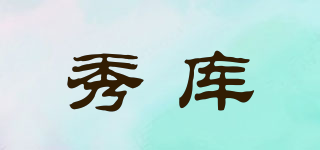 秀庫品牌logo