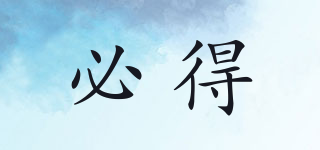 必得品牌logo