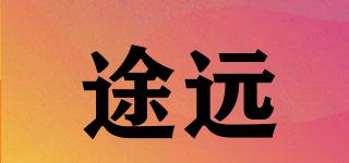 途遠(yuǎn)品牌logo