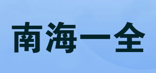 南海一全品牌logo