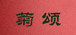 菊頌品牌logo
