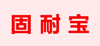 固耐寶品牌logo