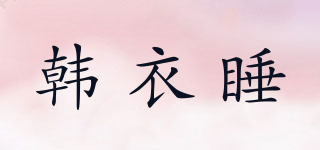 韓衣睡品牌logo