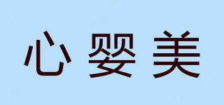心嬰美品牌logo
