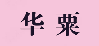 華粟品牌logo
