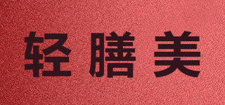 輕膳美品牌logo